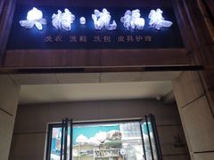 -奥特洗福莱干洗、皮具护理店(铜川路店)