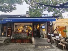 -邊城書店