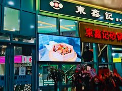门面-东鑫记港式茶餐厅(南京东路店)