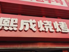 -熙成烧烤·三十三年(开发区店)