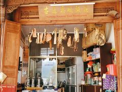 门面-古道惠风饭庄