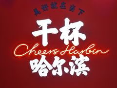 -冰城串说·羊肉串烧烤(哈西大街店)