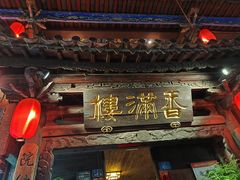 -香满楼(临安路店)