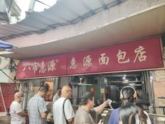-惠源面包店(开禾路店)