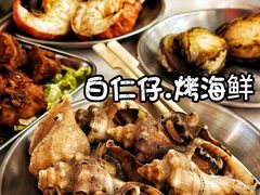 -白仁仔· 活烤海鲜 宵夜(豫园店)