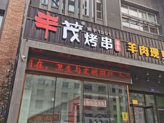 门面-丰茂烤串(建设街店)