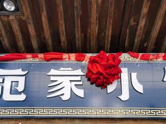 -范家小馆·四代传承烤鸭店(紫竹桥店)