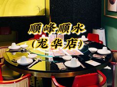 -顺峰顺水顺德菜(龙华店)