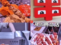 -丰茂烤串(全国首店)