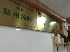 -古徽州馄饨店(宝安路店)
