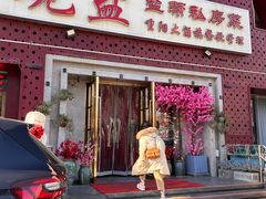 -观盐·盐帮菜(官园桥店)