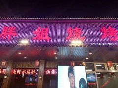 门面-胖姐烧烤(总店)