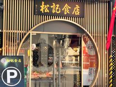 -顺德松记老字号(安华产业园店)