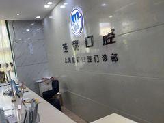 -茂菊口腔连锁(浦东南路店)