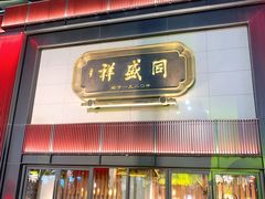门面-同盛祥(曲江大唐不夜城店)