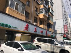 -老王四季抻面(南六东路店)