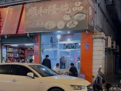 -顺和隆炖罐