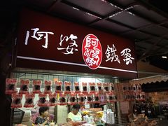门面-阿婆铁蛋