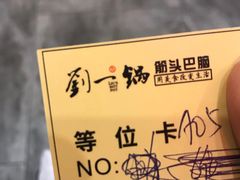 -刘一锅筋头巴脑(千峰路店)