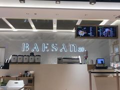 -813芭依珊 BAESAn(汇港购物中心店)