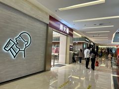 -福田卓悦INTOWN购物中心