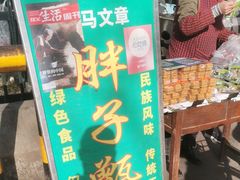 -马文章胖子甑糕(洒金桥店)