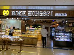 门面-BOKE博稞烘焙(天佑城店)