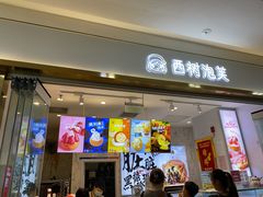 -西树泡芙(郑州二七万达店)