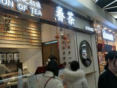 门面-眷茶(赛格国际购物中心店)
