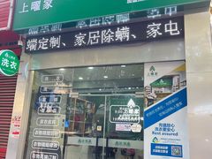 -上曜家洗衣奢侈品护理(龙茗路店)