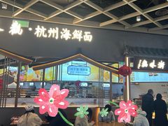 -浙味观杭州海鲜面(钱江新城高德置地店)