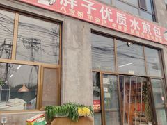 -胖子老牌优质水煎包