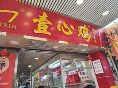 -文记壹心鸡(宝华路店)