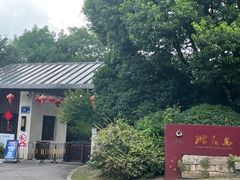 -桃花岛景观公园