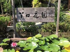 -丫口花园餐厅·融合菜
