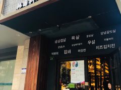 门面-韩国料理大力士(屏风街店)
