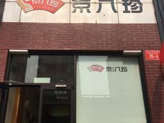 门面-京八珍(和平东桥店)