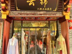 -云锦汉服馆·古典妆造摄影(唐城店)