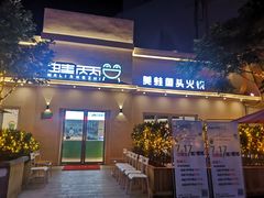 门面-蛙两只美蛙鱼头火锅(恒茂店)
