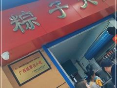 -粽子大王(太平路店)