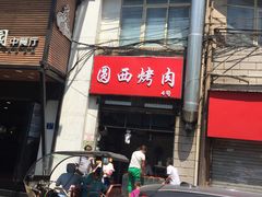 门面-圆西烤肉(园西路店)
