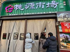 -桃源市场(解放路店)