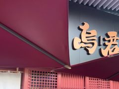 -乌君·酒场·炭火烧鸟(侨城坊店)