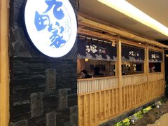 -九田家黑牛烤肉料理(石路天虹店)