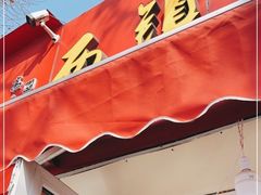 门面-王记西鎮电烤肉(汶上路店)