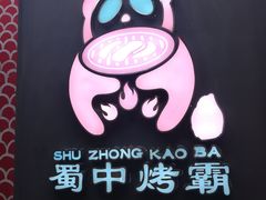 门面-蜀中烤霸·自助烤肉(郫都店)
