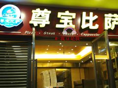 门面-尊宝比萨(首座店)