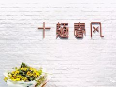 -十面春风·江南面馆(崇宁路店)