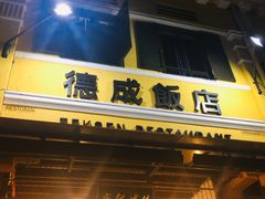 -德成饭店