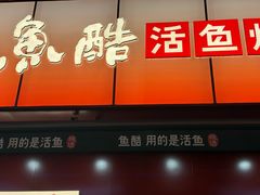 -鱼酷活鱼烤鱼(静安大融城店)